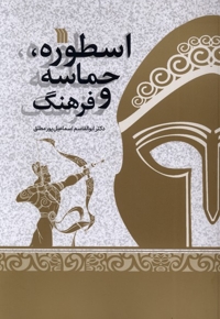 اسطوره حماسه و فرهنگ